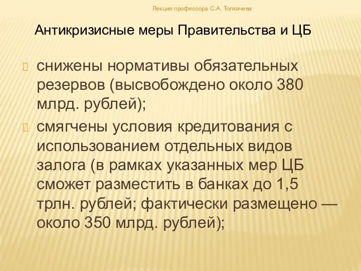 снижены нормативы обязательных резервов (высвобождено около 380 млрд. рублей); смягчены условия