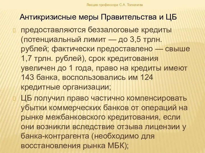 предоставляются беззалоговые кредиты (потенциальный лимит — до 3,5 трлн. рублей; фактически