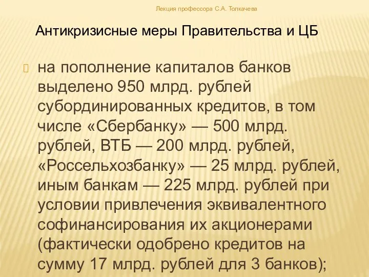 на пополнение капиталов банков выделено 950 млрд. рублей субординированных кредитов, в