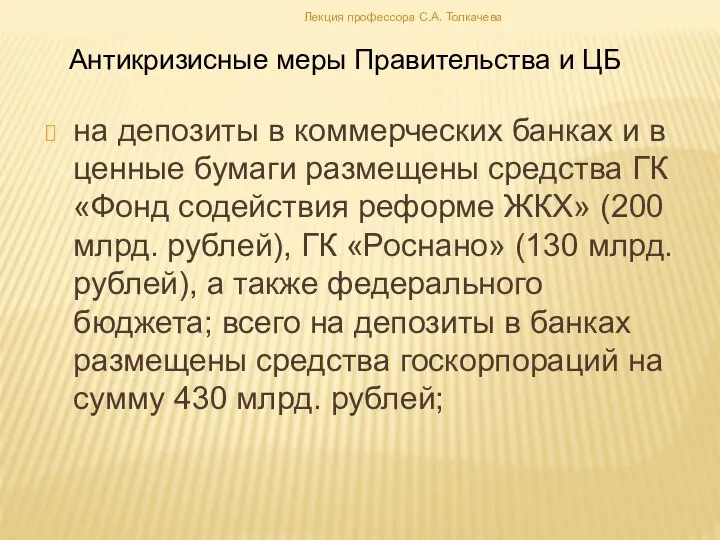 на депозиты в коммерческих банках и в ценные бумаги размещены средства