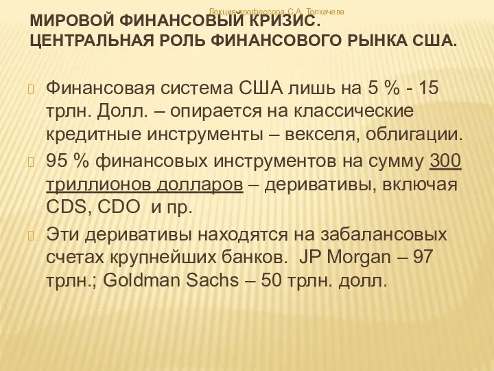 Финансовая система США лишь на 5 % - 15 трлн. Долл.