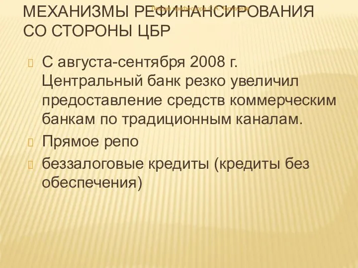 Механизмы рефинансирования со стороны ЦБР С августа-сентября 2008 г. Центральный банк