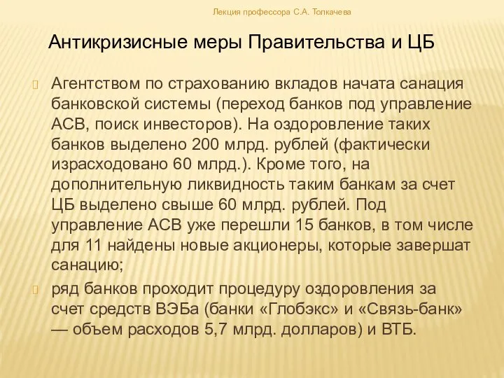 Агентством по страхованию вкладов начата санация банковской системы (переход банков под