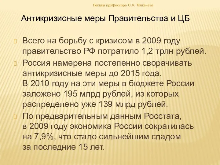 Всего на борьбу с кризисом в 2009 году правительство РФ потратило
