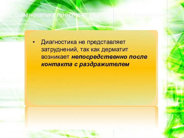 Диагностика простого контактного дерматита Диагностика не представляет затруднений, так как дерматит