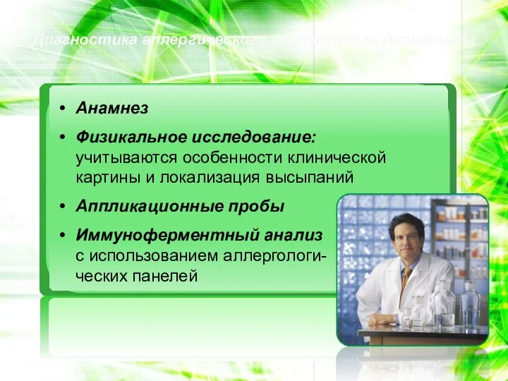 Диагностика аллергического контактного дерматита Диагностика не представляет затруднений, так как дерматит