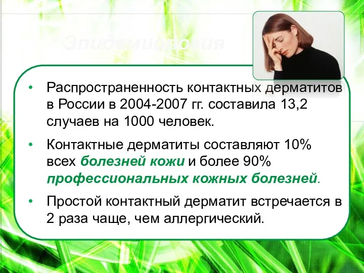 Распространенность контактных дерматитов в России в 2004-2007 гг. составила 13,2 случаев
