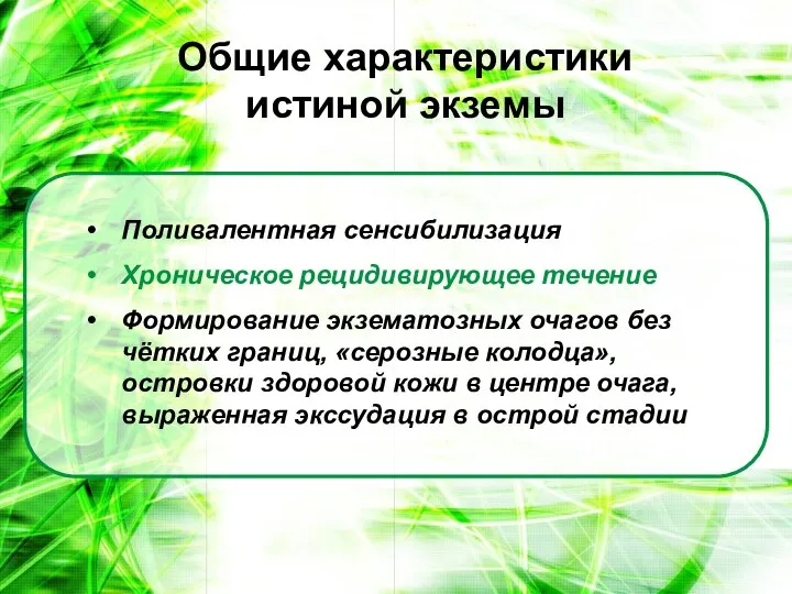 Поливалентная сенсибилизация Хроническое рецидивирующее течение Формирование экзематозных очагов без чётких границ,