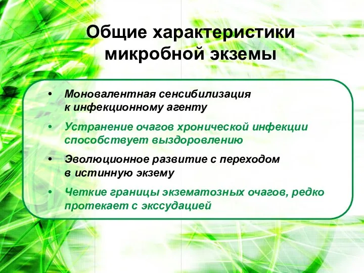 Моновалентная сенсибилизация к инфекционному агенту Устранение очагов хронической инфекции способствует выздоровлению