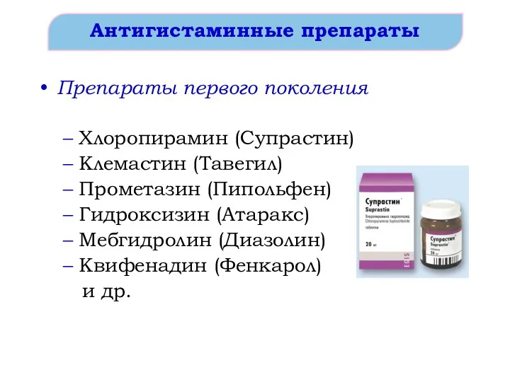 Антигистаминные препараты Препараты первого поколения Хлоропирамин (Супрастин) Клемастин (Тавегил) Прометазин (Пипольфен)