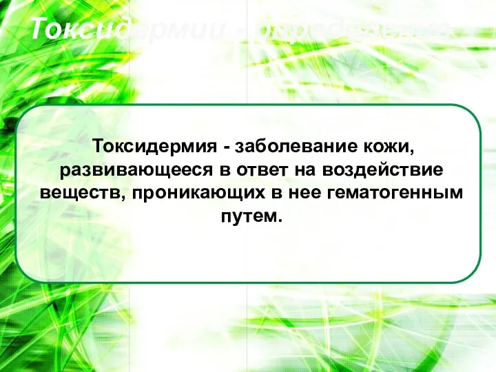 Токсидермия - заболевание кожи, развивающееся в ответ на воздействие веществ, проникающих