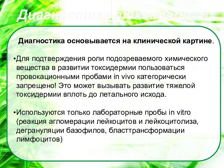 Диагностика токсидермий Диагностика основывается на клинической картине. Для подтверждения роли подозреваемого