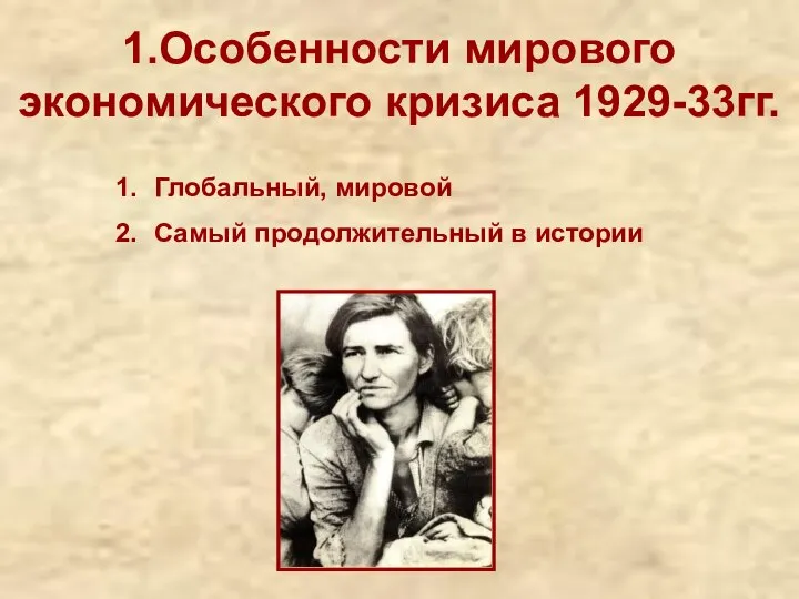 1.Особенности мирового экономического кризиса 1929-33гг. Глобальный, мировой Самый продолжительный в истории