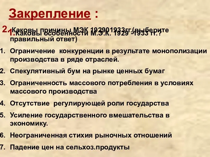 Закрепление : 1.Каковы особенности М.Э.К. 1929 -1933 гг.? 2. Каковы причины