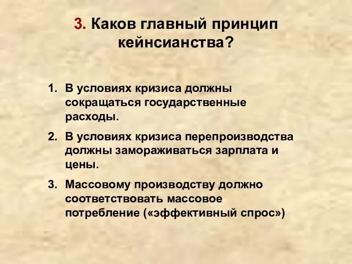 3. Каков главный принцип кейнсианства? В условиях кризиса должны сокращаться государственные