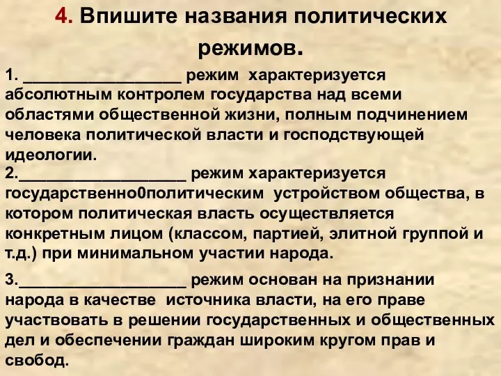 4. Впишите названия политических режимов. 1. _________________ режим характеризуется абсолютным контролем