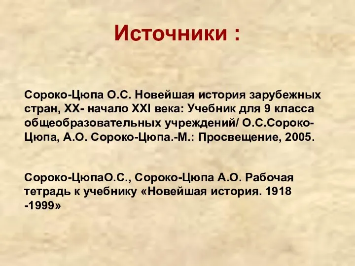 Источники : Сороко-Цюпа О.С. Новейшая история зарубежных стран, XX- начало XXI