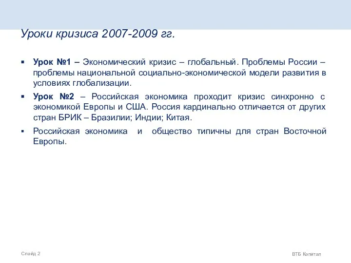 Уроки кризиса 2007-2009 гг. Урок №1 – Экономический кризис – глобальный.