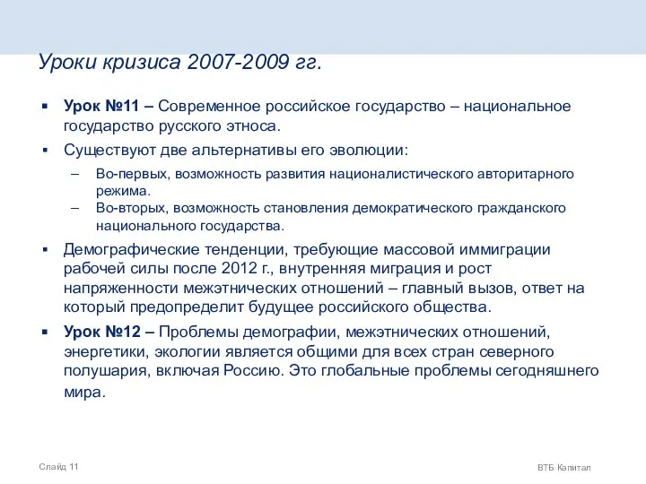 Уроки кризиса 2007-2009 гг. Урок №11 – Современное российское государство –