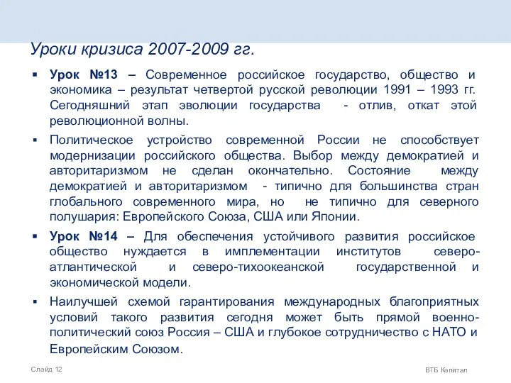 Урок №13 – Современное российское государство, общество и экономика – результат