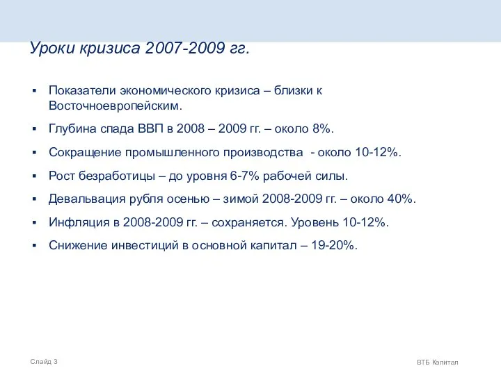 Уроки кризиса 2007-2009 гг. Показатели экономического кризиса – близки к Восточноевропейским.