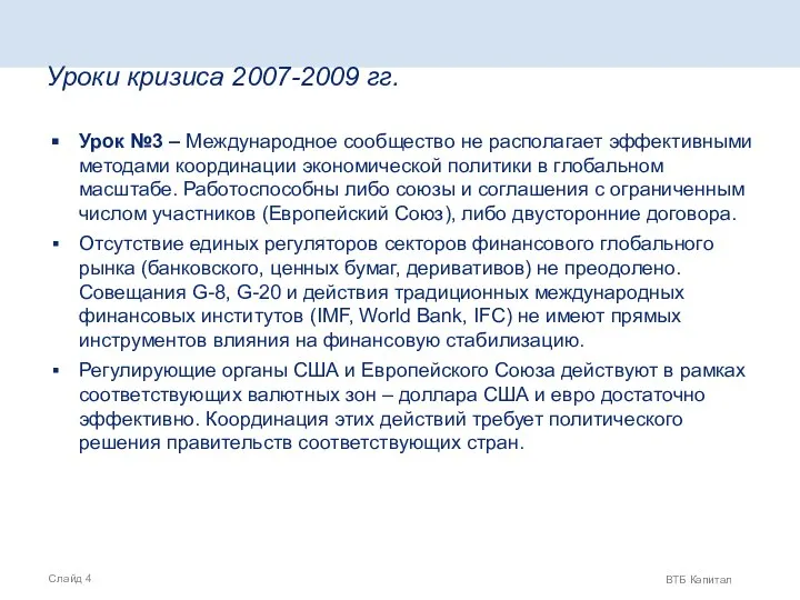 Уроки кризиса 2007-2009 гг. Урок №3 – Международное сообщество не располагает