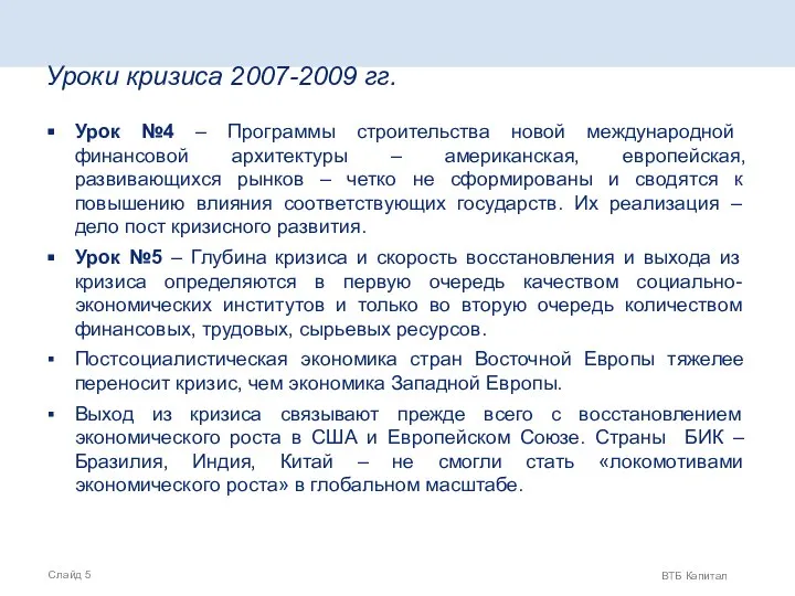 Уроки кризиса 2007-2009 гг. Урок №4 – Программы строительства новой международной