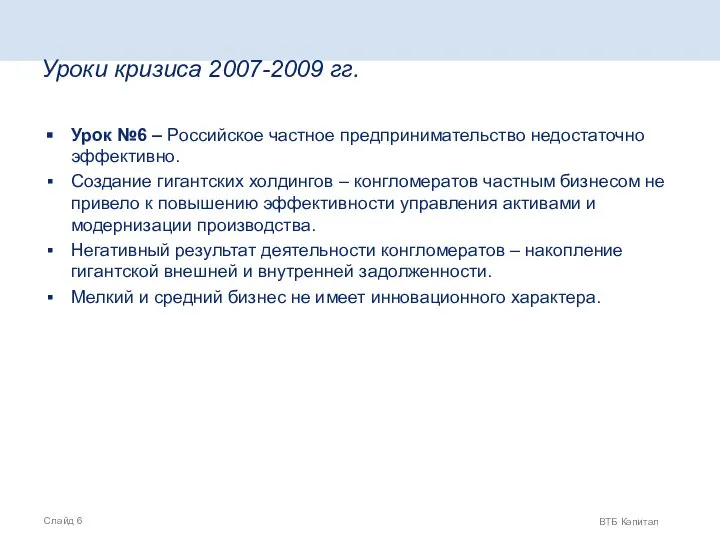 Уроки кризиса 2007-2009 гг. Урок №6 – Российское частное предпринимательство недостаточно