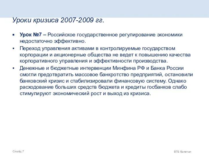 Уроки кризиса 2007-2009 гг. Урок №7 – Российское государственное регулирование экономики