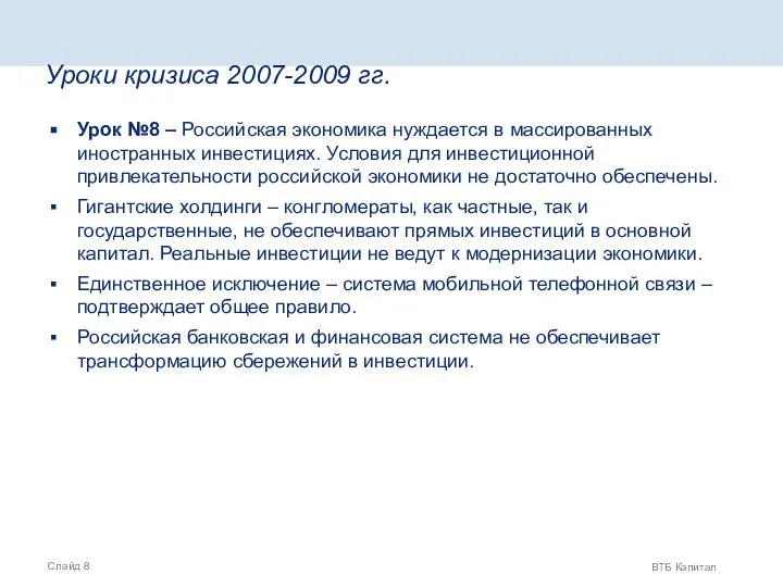 Уроки кризиса 2007-2009 гг. Урок №8 – Российская экономика нуждается в