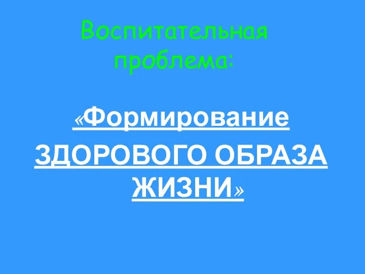 Воспитательная проблема: «Формирование ЗДОРОВОГО ОБРАЗА ЖИЗНИ»