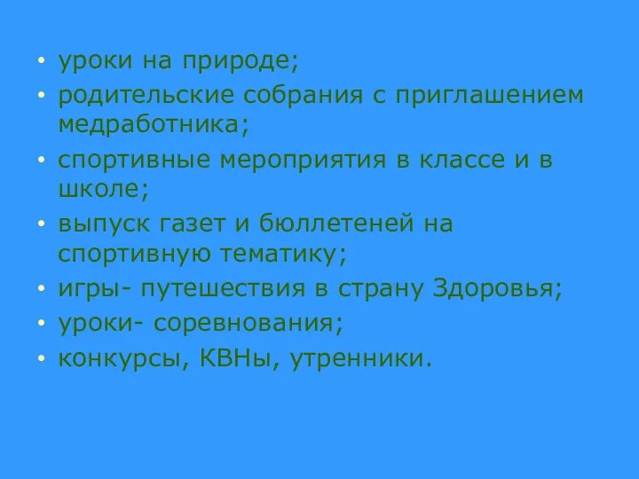 уроки на природе; родительские собрания с приглашением медработника; спортивные мероприятия в