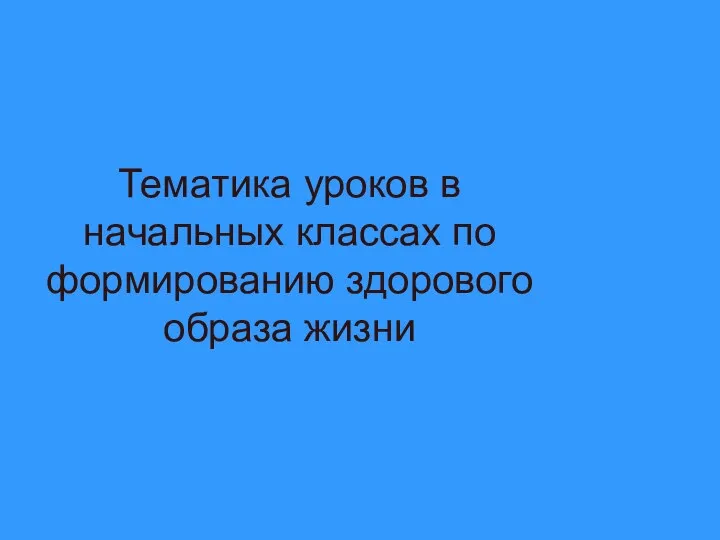 Тематика уроков в начальных классах по формированию здорового образа жизни