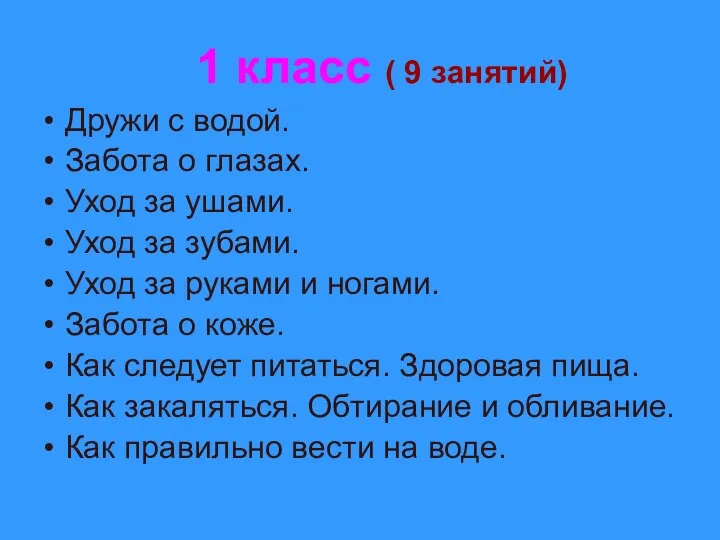 1 класс ( 9 занятий) Дружи с водой. Забота о глазах.