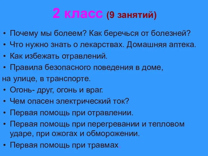 2 класс (9 занятий) Почему мы болеем? Как беречься от болезней?