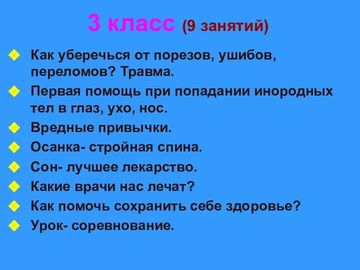 3 класс (9 занятий) Как уберечься от порезов, ушибов, переломов? Травма.