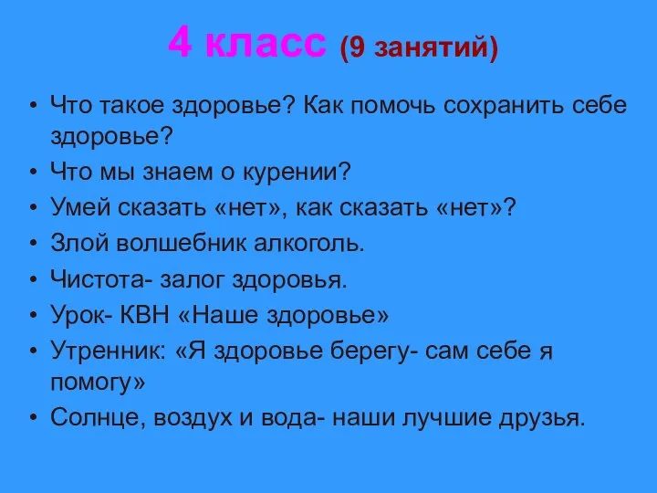 4 класс (9 занятий) Что такое здоровье? Как помочь сохранить себе