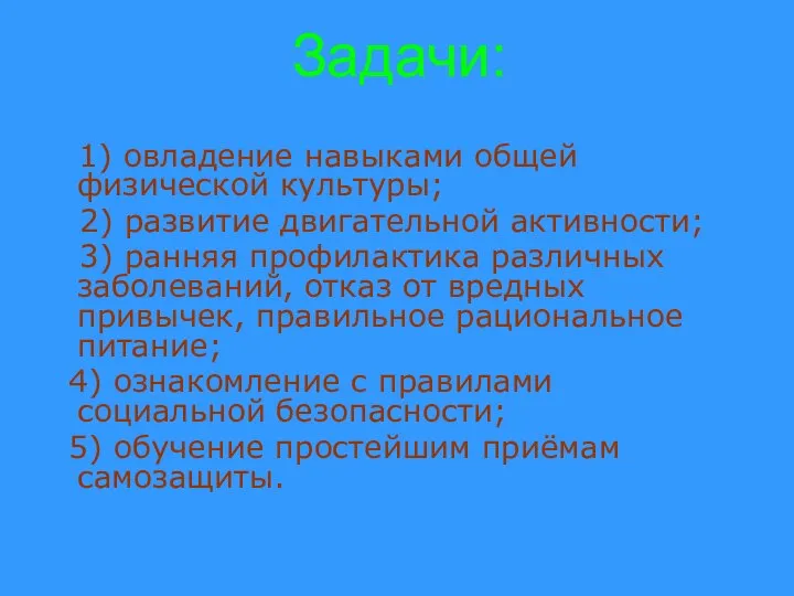 Задачи: 1) овладение навыками общей физической культуры; 2) развитие двигательной активности;