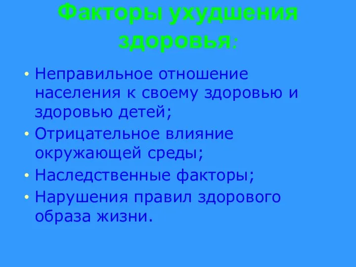 Факторы ухудшения здоровья: Неправильное отношение населения к своему здоровью и здоровью