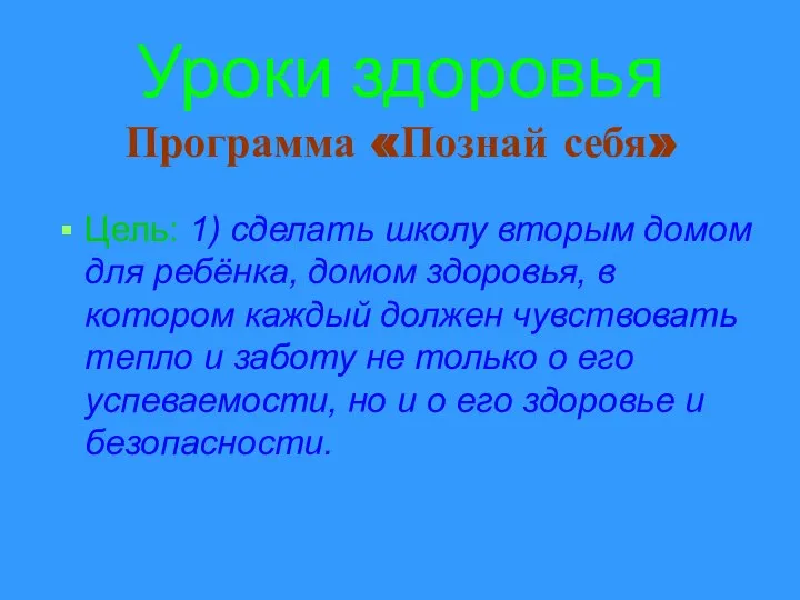 Уроки здоровья Программа «Познай себя» Цель: 1) сделать школу вторым домом