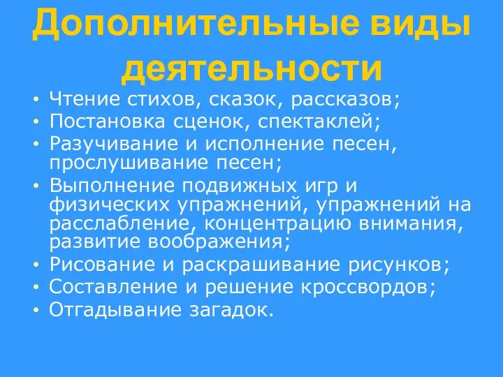 Дополнительные виды деятельности Чтение стихов, сказок, рассказов; Постановка сценок, спектаклей; Разучивание