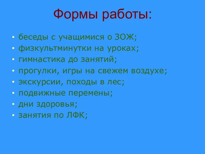 Формы работы: беседы с учащимися о ЗОЖ; физкультминутки на уроках; гимнастика