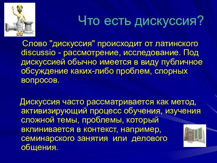 Что есть дискуссия? Слово "дискуссия" происходит от латинского discussio - рассмотрение,