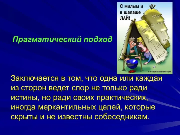 Заключается в том, что одна или каждая из сторон ведет спор