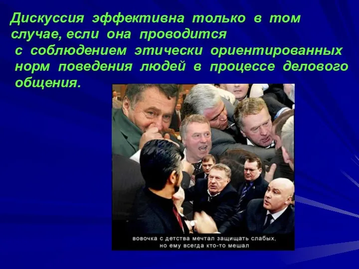 Дискуссия эффективна только в том случае, если она проводится с соблюдением