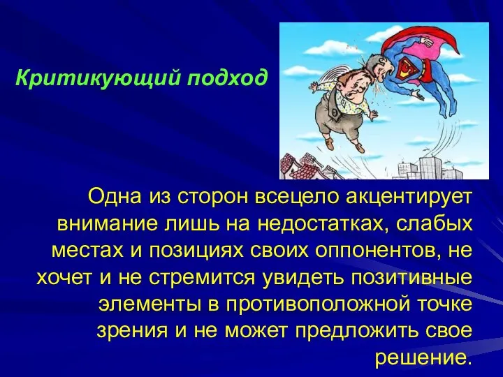 Одна из сторон всецело акцентирует внимание лишь на недостатках, слабых местах