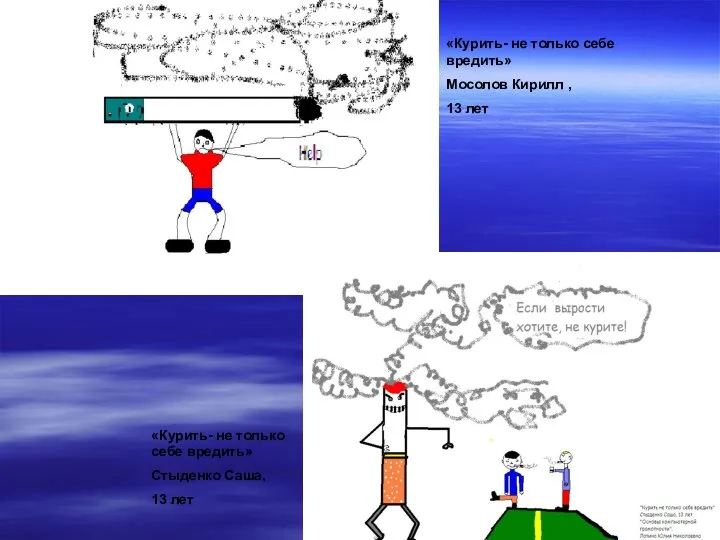 «Курить- не только себе вредить» Мосолов Кирилл , 13 лет «Курить-