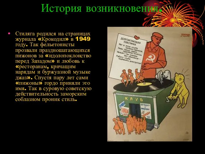 История возникновения. Стиляга родился на страницах журнала «Крокодил» в 1949 году.