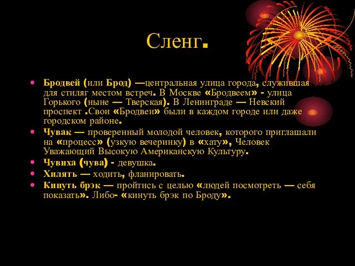 Сленг. Бродвей (или Брод) —центральная улица города, служившая для стиляг местом