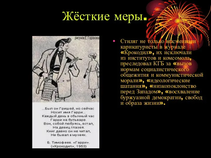 Жёсткие меры. Стиляг не только высмеивали карикатуристы в журнале «Крокодил», их